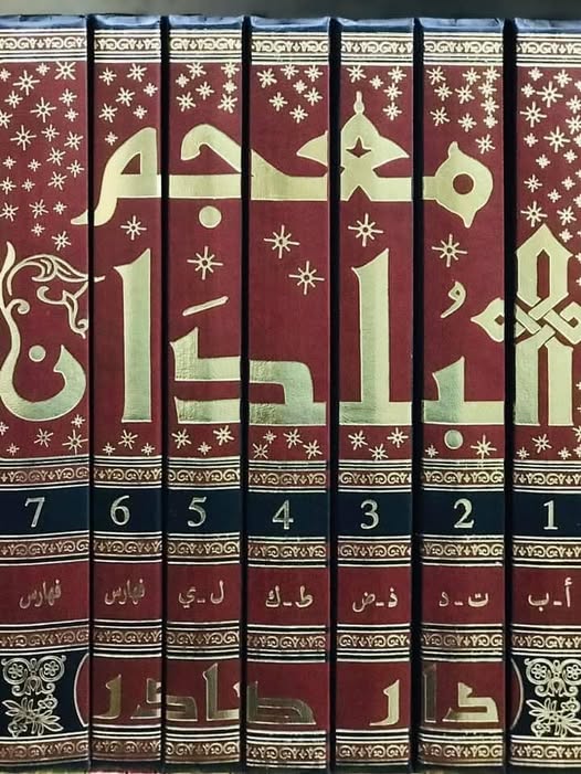 معجم البلدان سبعة أجزاء