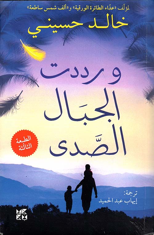 ورددت الجبال الصدى