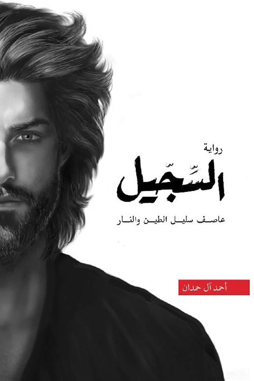 أبابيل الجزء الرابع السجيل عاصف سليل الطين والنار