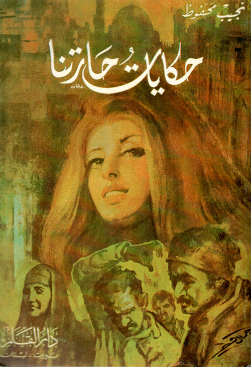 حكايات حارتنا