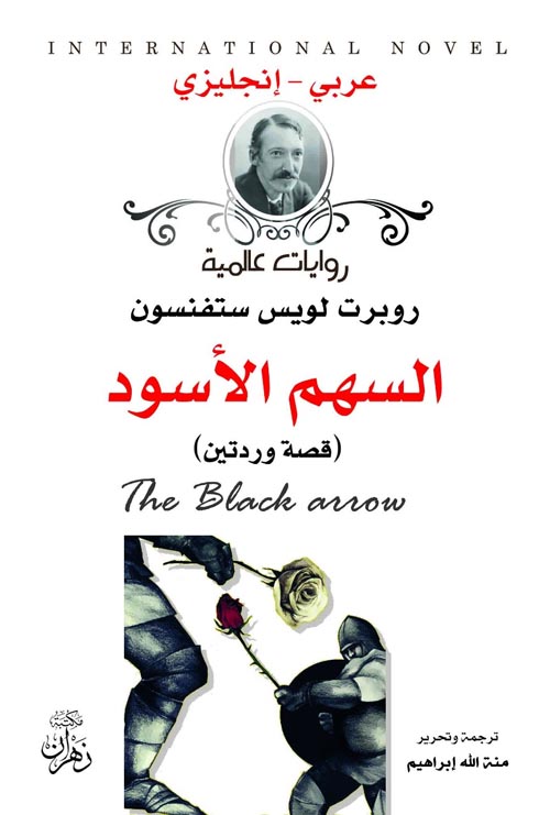 السهم الأسود