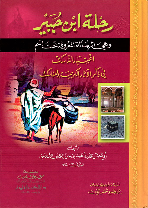 رحلة ابن جبير وهي الرسالة المعروفة تحت اسم اعتبار الناسك في ذكر الآثار الكريمة والمناسك