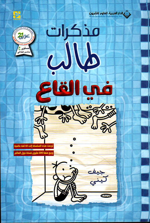 مذكرات طالب في القاع الجزء السادس عشر