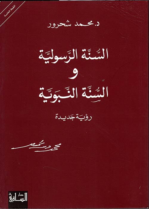 السنة الرسولية والسنة النبوية