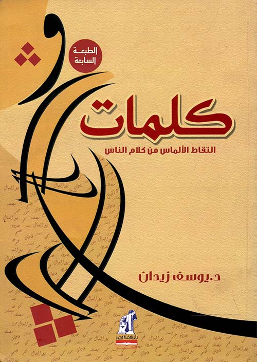كلمات التقاط الألماس من كلام الناس