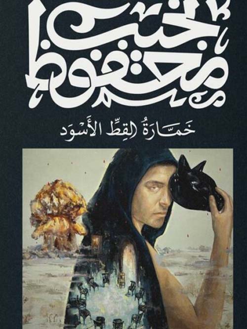 خمارة القط الأسود