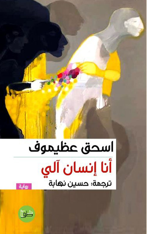 أنا إنسان آلي