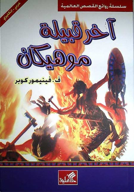 آخر قبيلة موهيكان