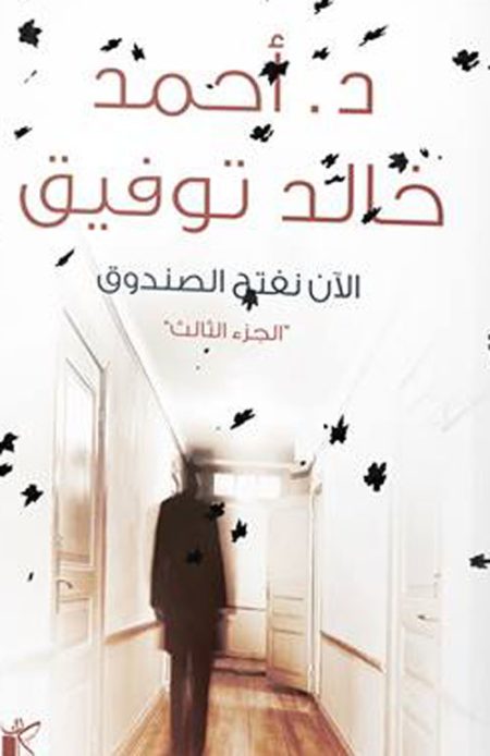 الآن نفتح الصندوق الجزء الثالث