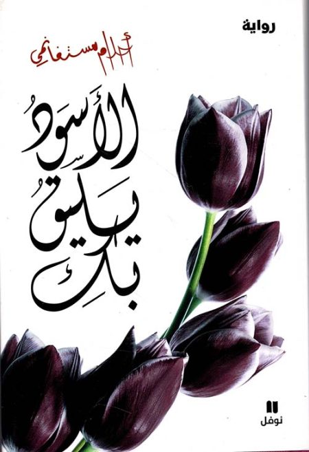 الأسود يليق بك