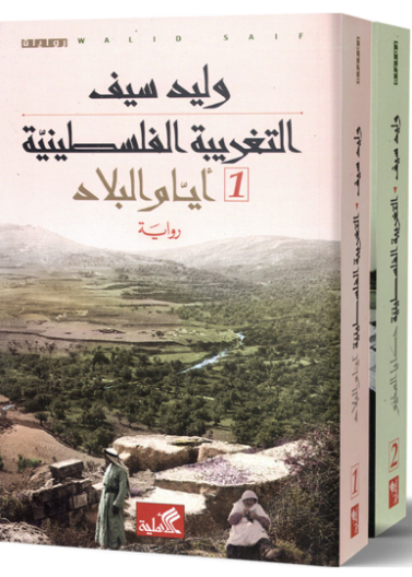 التغريبة الفلسطينية الجزء الأول أيام البلاد والجزء الثاني حكايا المخيم