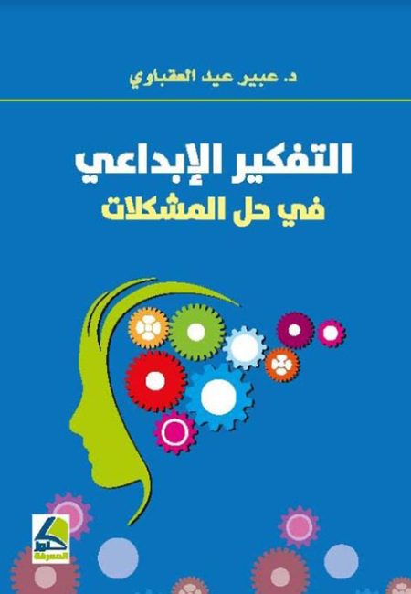 التفكير الإبداعي في حل المشكلات