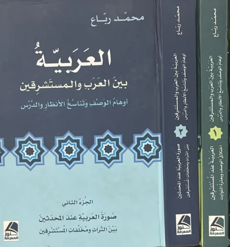 العربية بين العرب والمستشرقين جزأين