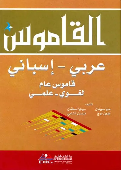 القاموس إسباني عربي عام لغوي علمي