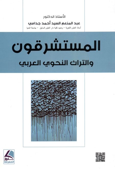 المستشرقون والتراث النحوي العربي
