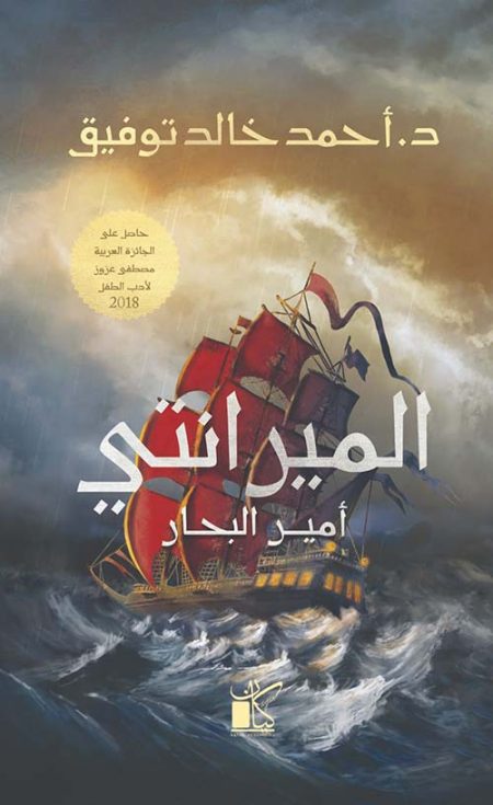 الميرانتي أمير البحار