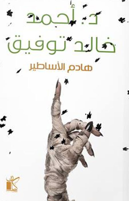هادم الأساطير