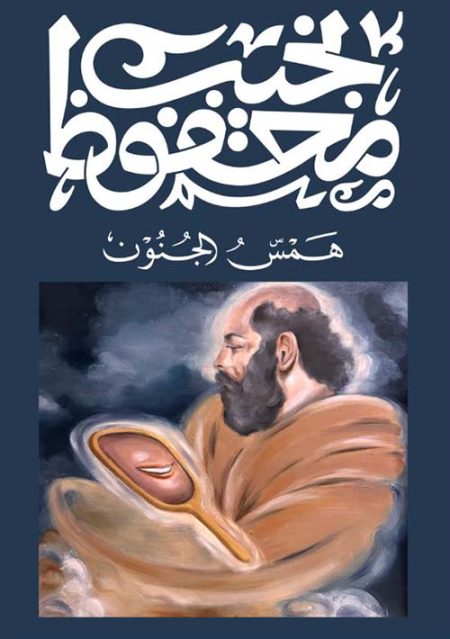 همس الجنون