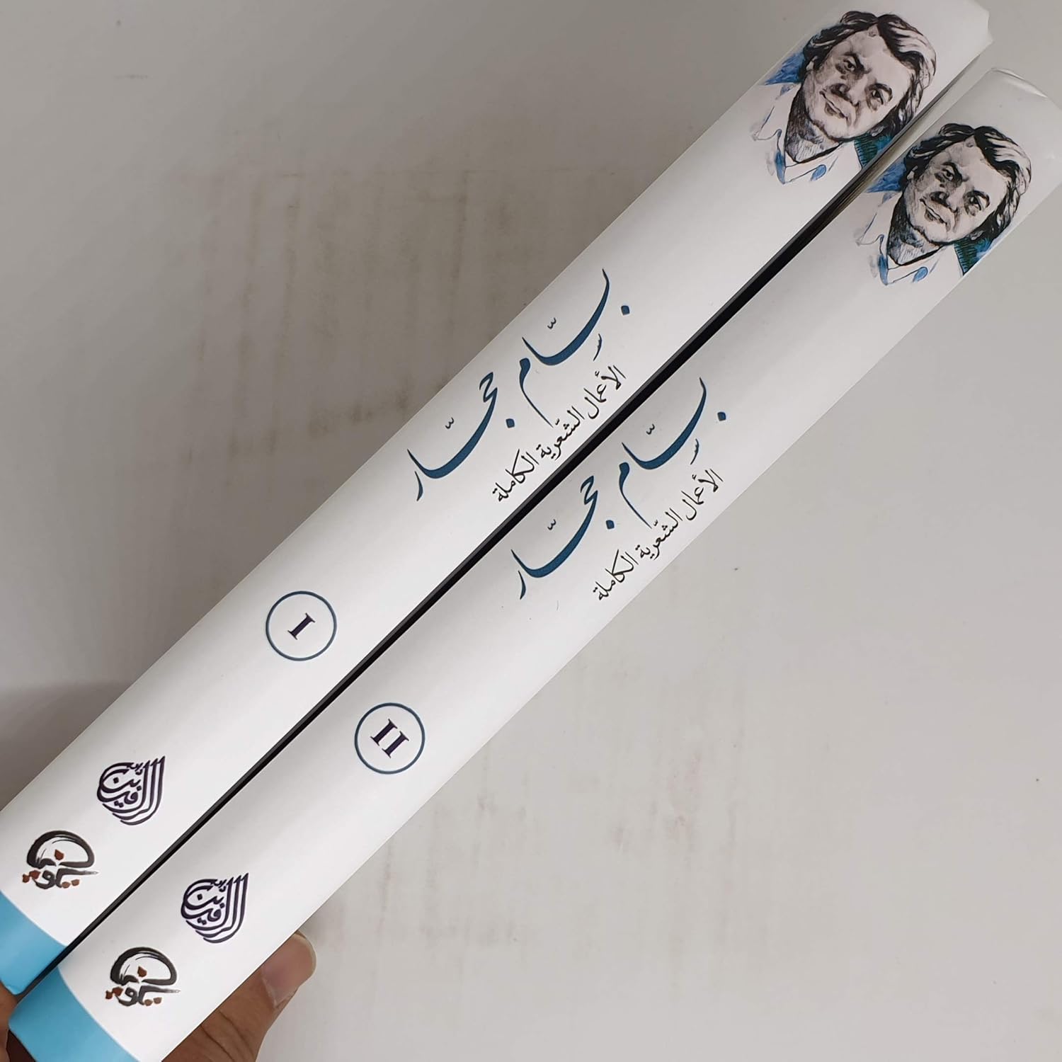 بسام حجار الأعمال الشعرية الكاملة جزأين