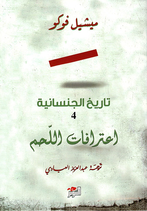 تاريخ الجنسانية الجزء الرابع اعترافات اللّحم