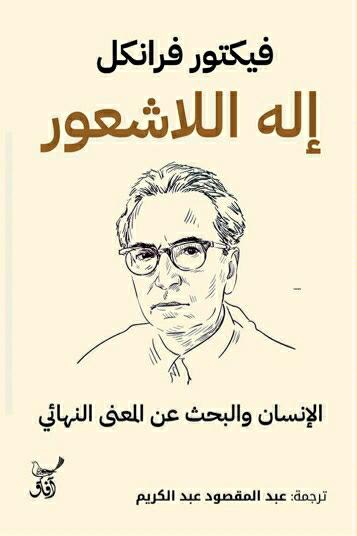 إله اللاشعور الإنسان والبحث عن المعنى النهائي