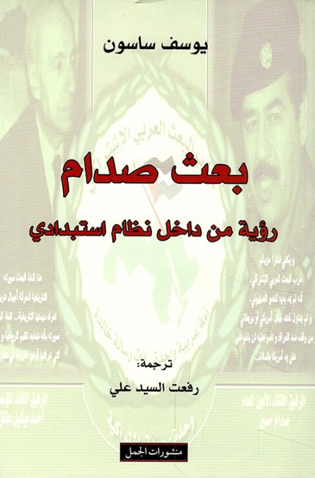 بعث صدام رؤية من داخل نظام استبدادي