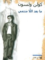 ما بعد اللا منتمي