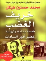 خريف الغضب