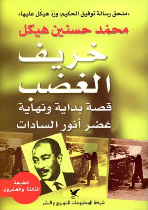خريف الغضب