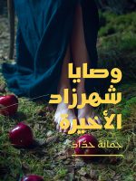 وصايا شهرزاد الأخيرة