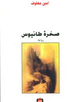صخرة طانيوس