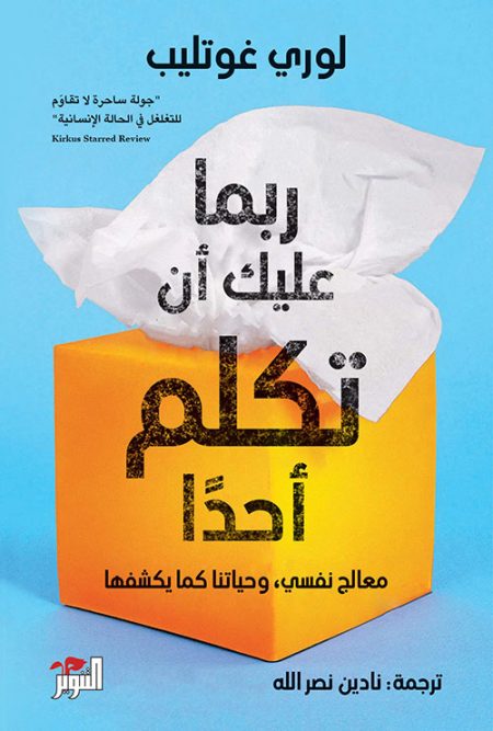 ربما عليك أن تكلم أحداً