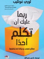 ربما عليك أن تكلم أحداً