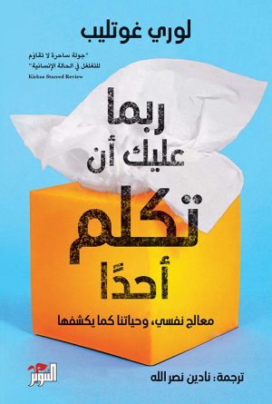 ربما عليك أن تكلم أحداً
