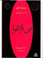 فن الإغواء
