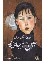 عين زجاجية
