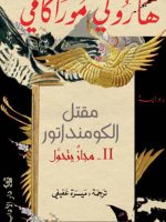 مقتل الكومنداتور الجزء الثاني