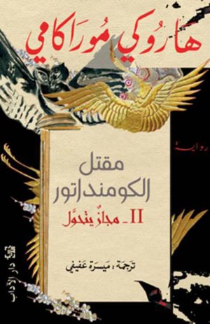 مقتل الكومنداتور الجزء الثاني
