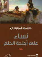 نساء على أجنحة الحلم
