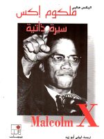 ملكوم إكس سيرة ذاتية