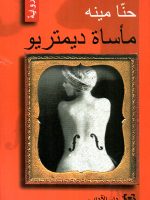 مأساة ديمتريو