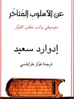 عن الأسلوب المتأخر موسيقى وأدب عكس التيار
