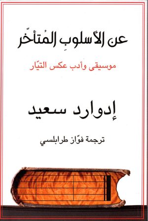 عن الأسلوب المتأخر موسيقى وأدب عكس التيار