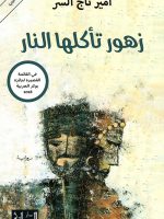 زهور تأكلها النار