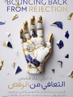 التعافي من الرفض