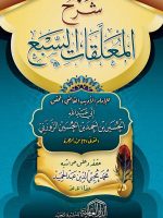 شرح المعلقات السبع