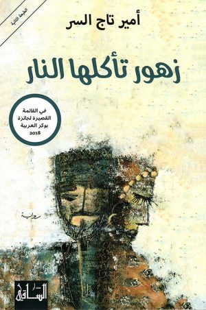 زهور تأكلها النار