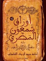 أوراق شمعون المصري