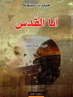 أنا القدس