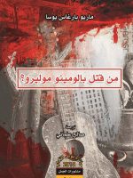 من قتل بالومينو موليرو ؟